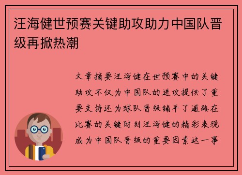 汪海健世预赛关键助攻助力中国队晋级再掀热潮