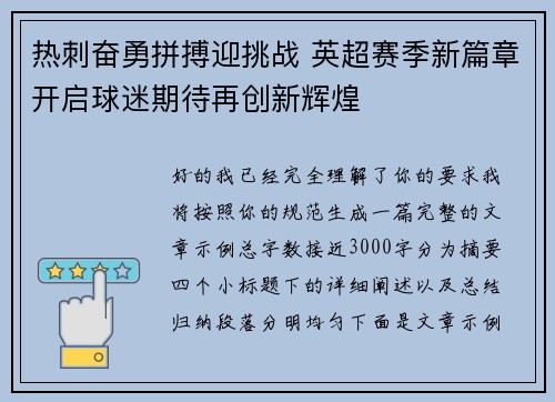 热刺奋勇拼搏迎挑战 英超赛季新篇章开启球迷期待再创新辉煌