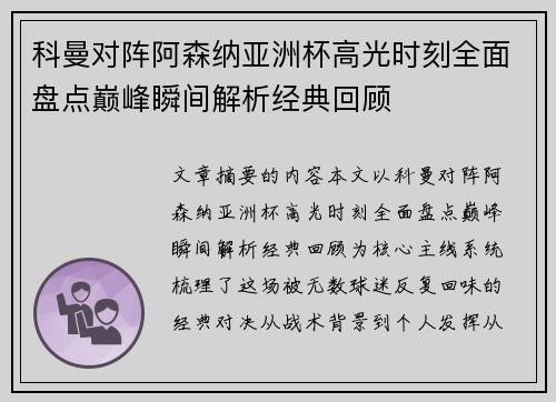 科曼对阵阿森纳亚洲杯高光时刻全面盘点巅峰瞬间解析经典回顾