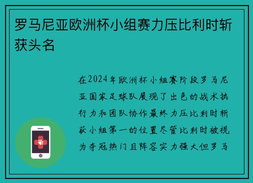 罗马尼亚欧洲杯小组赛力压比利时斩获头名