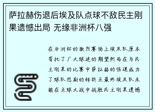 萨拉赫伤退后埃及队点球不敌民主刚果遗憾出局 无缘非洲杯八强
