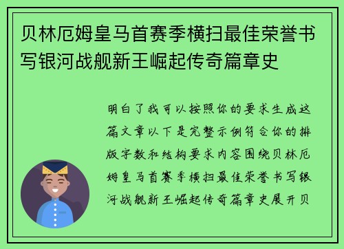 贝林厄姆皇马首赛季横扫最佳荣誉书写银河战舰新王崛起传奇篇章史