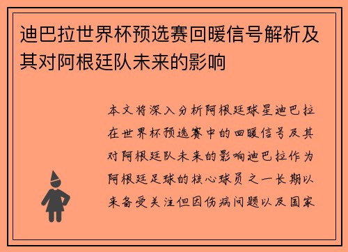 迪巴拉世界杯预选赛回暖信号解析及其对阿根廷队未来的影响