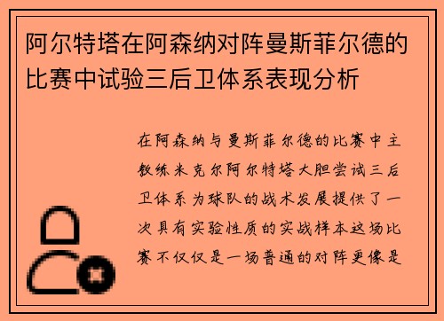 阿尔特塔在阿森纳对阵曼斯菲尔德的比赛中试验三后卫体系表现分析