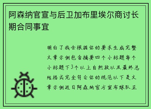 阿森纳官宣与后卫加布里埃尔商讨长期合同事宜