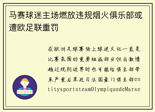 马赛球迷主场燃放违规烟火俱乐部或遭欧足联重罚
