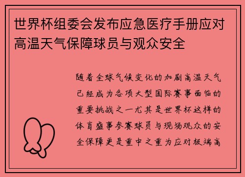 世界杯组委会发布应急医疗手册应对高温天气保障球员与观众安全