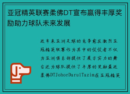亚冠精英联赛柔佛DT宣布赢得丰厚奖励助力球队未来发展
