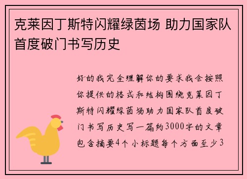 克莱因丁斯特闪耀绿茵场 助力国家队首度破门书写历史