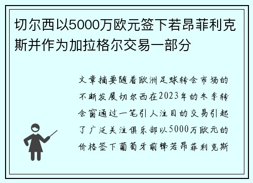 切尔西以5000万欧元签下若昂菲利克斯并作为加拉格尔交易一部分