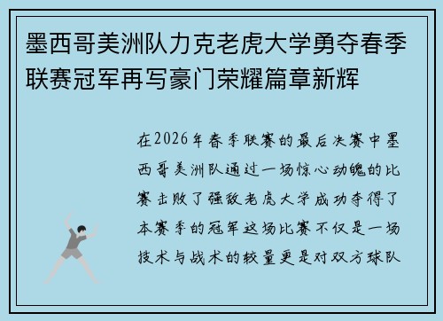 墨西哥美洲队力克老虎大学勇夺春季联赛冠军再写豪门荣耀篇章新辉