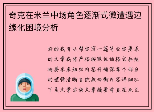 奇克在米兰中场角色逐渐式微遭遇边缘化困境分析