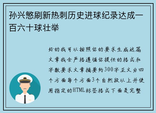 孙兴慜刷新热刺历史进球纪录达成一百六十球壮举