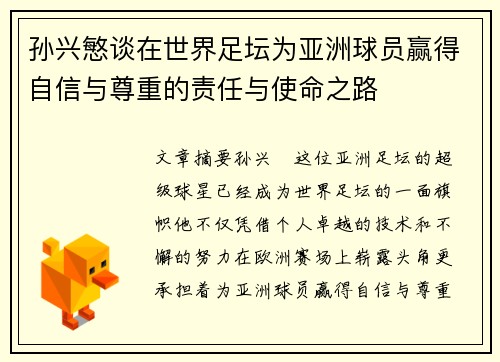 孙兴慜谈在世界足坛为亚洲球员赢得自信与尊重的责任与使命之路