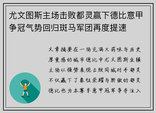 尤文图斯主场击败都灵赢下德比意甲争冠气势回归斑马军团再度提速