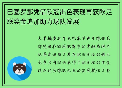 巴塞罗那凭借欧冠出色表现再获欧足联奖金追加助力球队发展