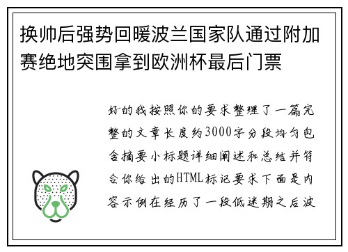 换帅后强势回暖波兰国家队通过附加赛绝地突围拿到欧洲杯最后门票