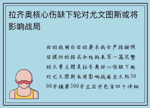 拉齐奥核心伤缺下轮对尤文图斯或将影响战局