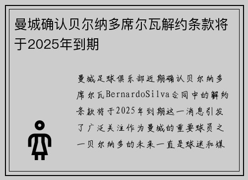 曼城确认贝尔纳多席尔瓦解约条款将于2025年到期