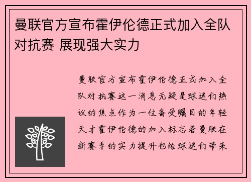 曼联官方宣布霍伊伦德正式加入全队对抗赛 展现强大实力