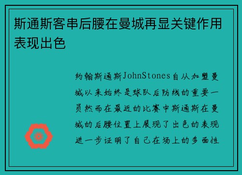 斯通斯客串后腰在曼城再显关键作用表现出色