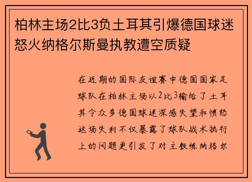 柏林主场2比3负土耳其引爆德国球迷怒火纳格尔斯曼执教遭空质疑