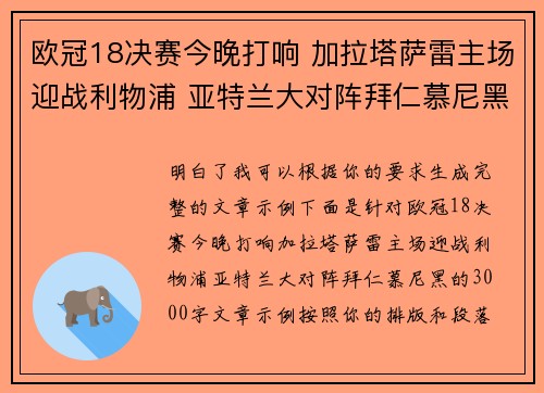欧冠18决赛今晚打响 加拉塔萨雷主场迎战利物浦 亚特兰大对阵拜仁慕尼黑