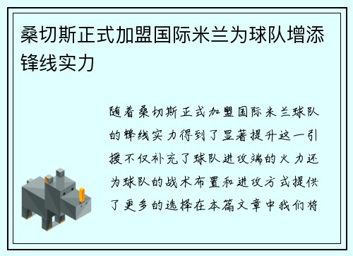 桑切斯正式加盟国际米兰为球队增添锋线实力