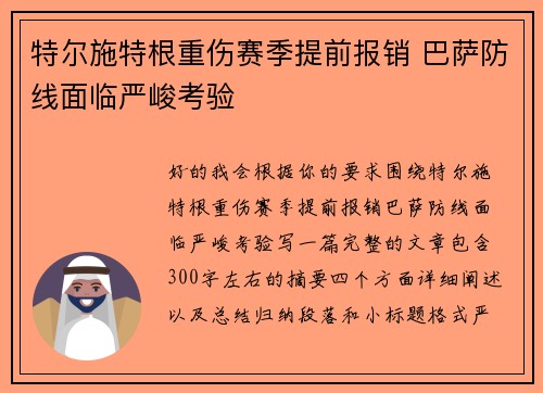 特尔施特根重伤赛季提前报销 巴萨防线面临严峻考验