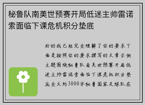 秘鲁队南美世预赛开局低迷主帅雷诺索面临下课危机积分垫底