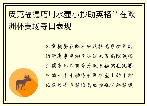 皮克福德巧用水壶小抄助英格兰在欧洲杯赛场夺目表现