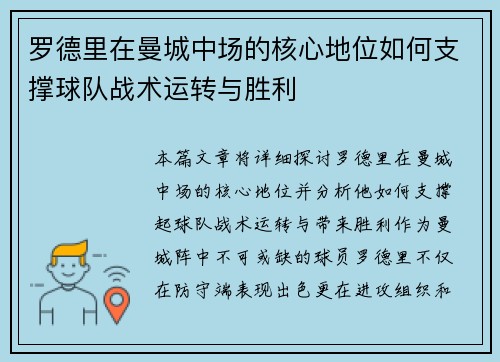 罗德里在曼城中场的核心地位如何支撑球队战术运转与胜利
