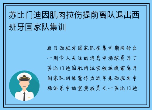 苏比门迪因肌肉拉伤提前离队退出西班牙国家队集训