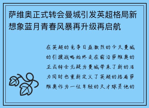 萨维奥正式转会曼城引发英超格局新想象蓝月青春风暴再升级再启航