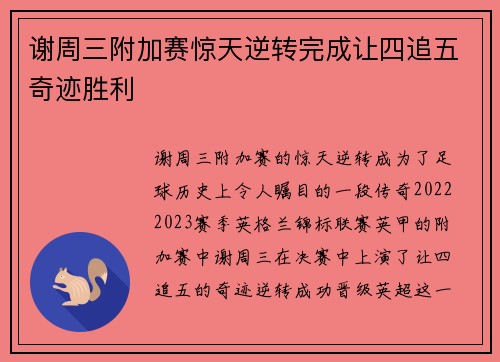 谢周三附加赛惊天逆转完成让四追五奇迹胜利