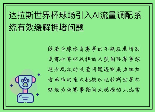 达拉斯世界杯球场引入AI流量调配系统有效缓解拥堵问题