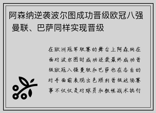 阿森纳逆袭波尔图成功晋级欧冠八强 曼联、巴萨同样实现晋级