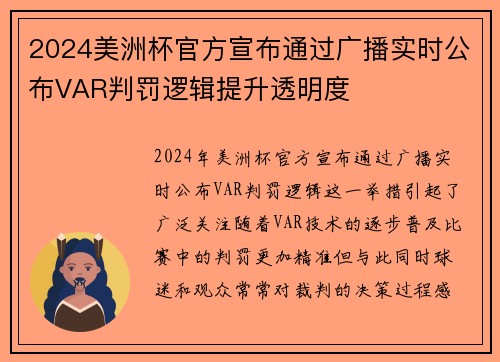 2024美洲杯官方宣布通过广播实时公布VAR判罚逻辑提升透明度