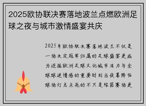 2025欧协联决赛落地波兰点燃欧洲足球之夜与城市激情盛宴共庆