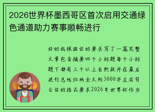 2026世界杯墨西哥区首次启用交通绿色通道助力赛事顺畅进行