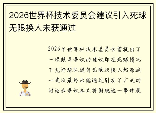 2026世界杯技术委员会建议引入死球无限换人未获通过