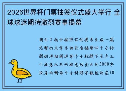 2026世界杯门票抽签仪式盛大举行 全球球迷期待激烈赛事揭幕