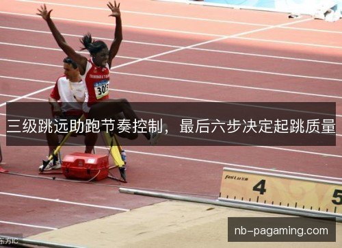 三级跳远助跑节奏控制，最后六步决定起跳质量