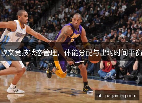 欧文竞技状态管理，体能分配与出场时间平衡