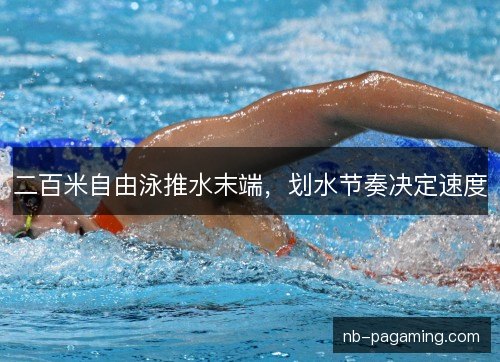 二百米自由泳推水末端，划水节奏决定速度